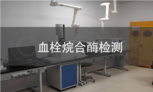  血栓烷合酶檢測(cè)