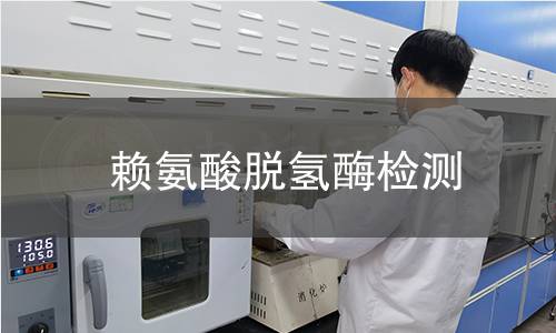 賴氨酸脫氫酶檢測(cè)