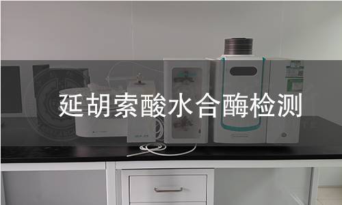  延胡索酸水合酶檢測(cè)