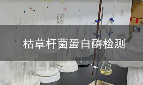 枯草桿菌蛋白酶檢測