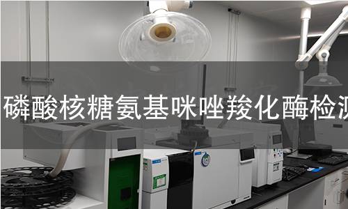 磷酸核糖氨基咪唑羧化酶檢測(cè)