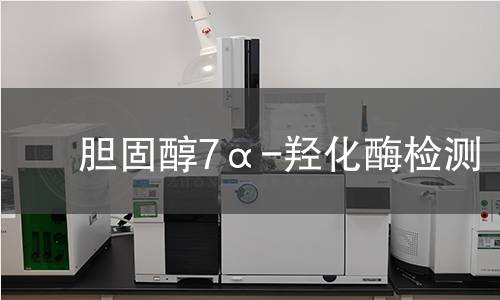  膽固醇7α-羥化酶檢測
