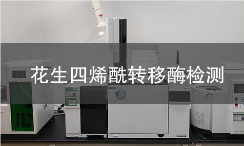 花生四烯酰轉(zhuǎn)移酶檢測(cè)