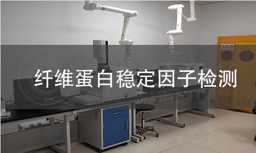  纖維蛋白穩(wěn)定因子檢測(cè)