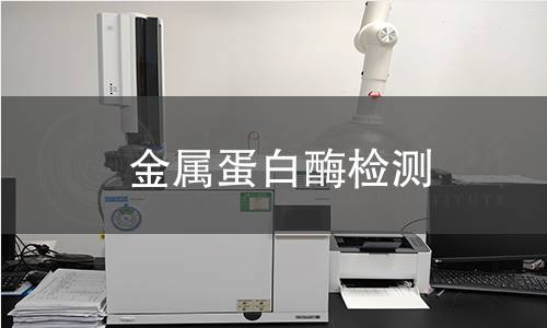 金屬蛋白酶檢測