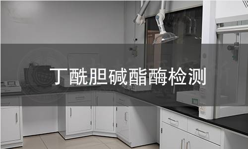 丁酰膽堿酯酶檢測