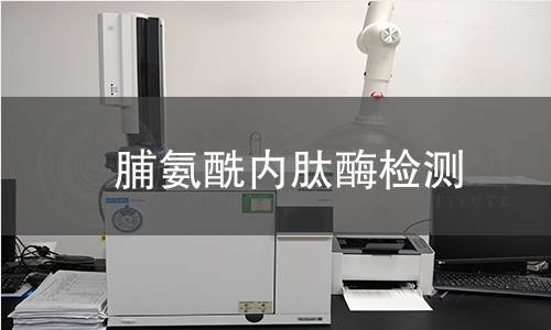  脯氨酰內(nèi)肽酶檢測