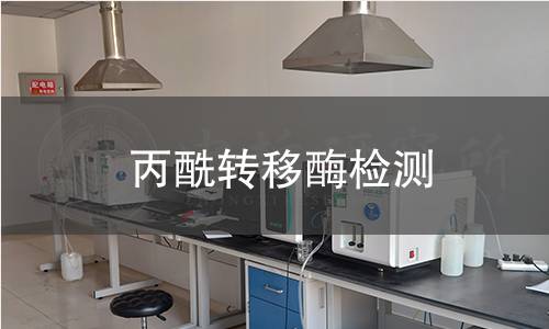 丙酰轉(zhuǎn)移酶檢測