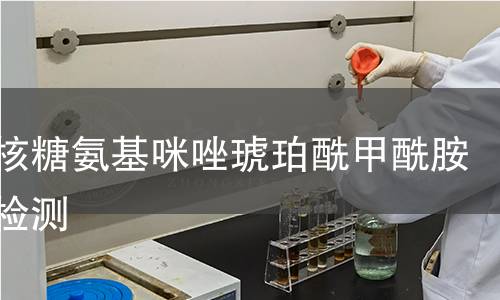 磷酸核糖氨基咪唑琥珀酰甲酰胺合酶檢測