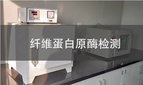  纖維蛋白原酶檢測(cè)