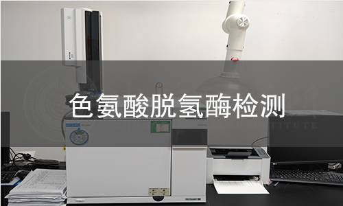 色氨酸脫氫酶檢測(cè)