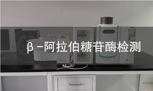 β-阿拉伯糖苷酶檢測