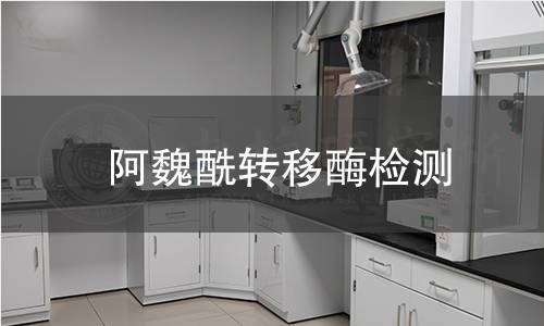 阿魏酰轉(zhuǎn)移酶檢測