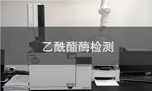 乙酰酯酶檢測(cè)