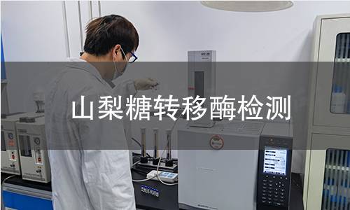 山梨糖轉移酶檢測