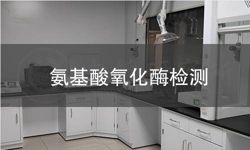 氨基酸氧化酶檢測