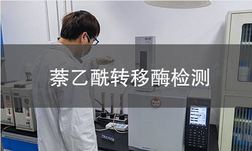 萘乙酰轉(zhuǎn)移酶檢測(cè)