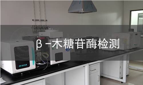 β-木糖苷酶檢測(cè)
