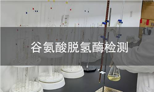 谷氨酸脫氫酶檢測(cè)