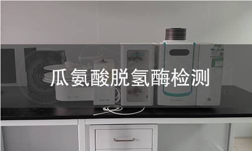 瓜氨酸脫氫酶檢測