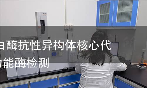  朊病毒蛋白酶抗性異構(gòu)體核心代謝與特殊功能酶檢測(cè)