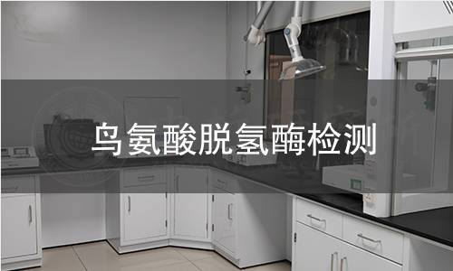 鳥氨酸脫氫酶檢測