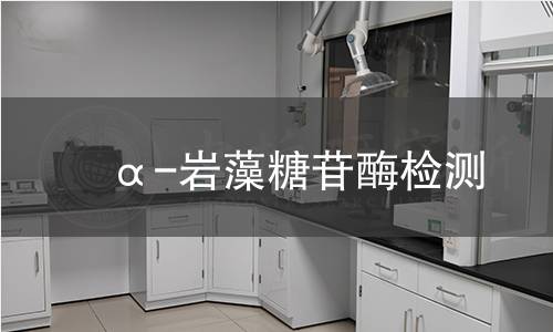 α-巖藻糖苷酶檢測(cè)