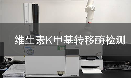 維生素K甲基轉(zhuǎn)移酶檢測