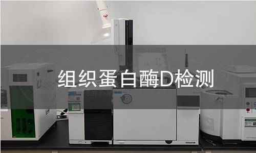 組織蛋白酶D檢測(cè)