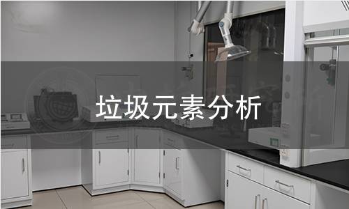 垃圾元素分析 垃圾元素分析