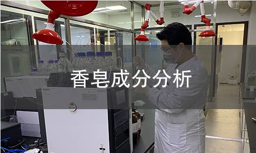 香皂成分分析 香皂成分分析