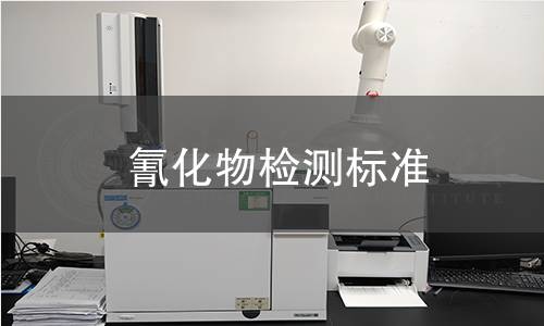 氰化物檢測標(biāo)準(zhǔn)
