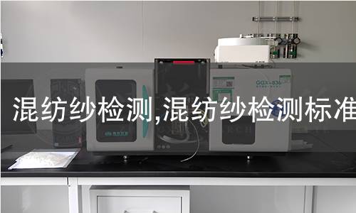 混紡紗檢測,混紡紗檢測標準