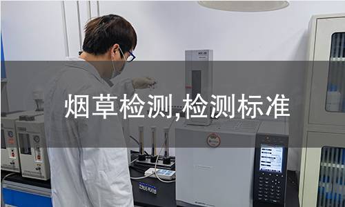 煙草檢測(cè),檢測(cè)標(biāo)準(zhǔn)