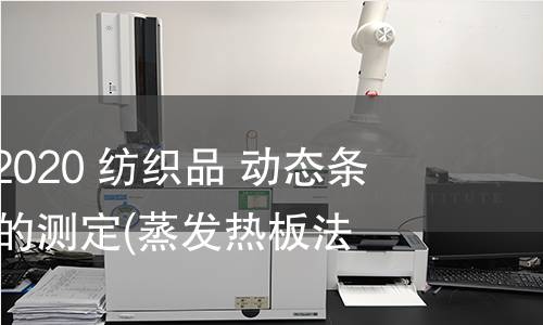 GB/T 38473-2020 紡織品 動態(tài)條件下干燥速率的測定(蒸發(fā)熱板法)