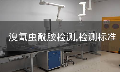 溴氰蟲酰胺檢測,檢測標(biāo)準(zhǔn)