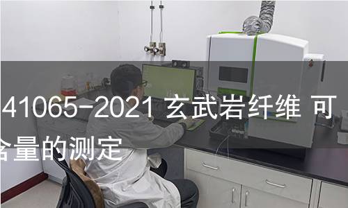 GB/T 41065-2021 玄武巖纖維 可燃物含量的測(cè)定