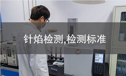 針焰檢測(cè),檢測(cè)標(biāo)準(zhǔn)