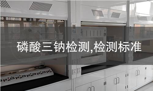 磷酸三鈉檢測,檢測標(biāo)準(zhǔn)