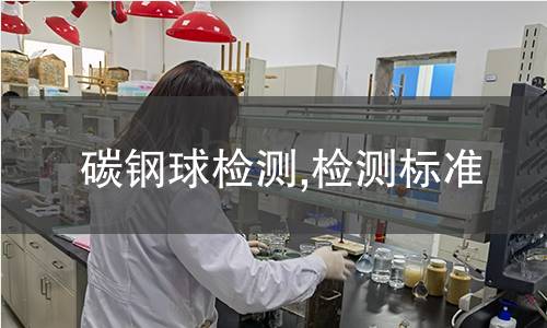 碳鋼球檢測,檢測標(biāo)準(zhǔn)