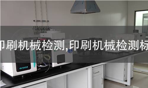 氨基漆檢測,氨基漆檢測標(biāo)準(zhǔn)