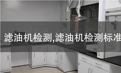 濾油機檢測,濾油機檢測標準