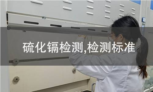 硫化鎘檢測(cè),檢測(cè)標(biāo)準(zhǔn)