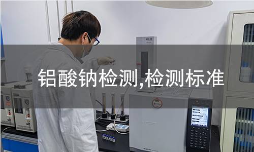 鋁酸鈉檢測,檢測標(biāo)準(zhǔn)