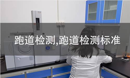 鈦酸鉀檢測(cè),鈦酸鉀檢測(cè)標(biāo)準(zhǔn)