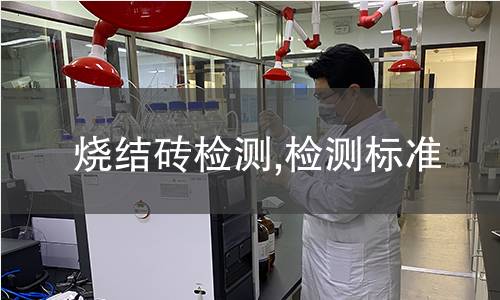 燒結磚檢測,檢測標準