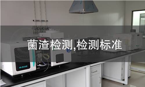 菌渣檢測,檢測標(biāo)準(zhǔn)