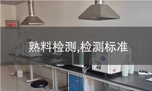 熟料檢測(cè),檢測(cè)標(biāo)準(zhǔn)