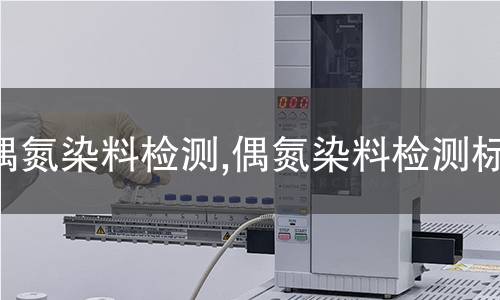 偶氮染料檢測,偶氮染料檢測標(biāo)準(zhǔn)
