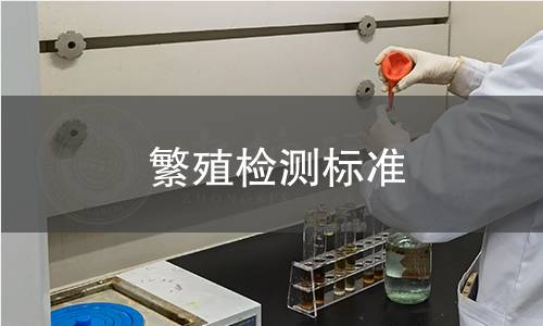 繁殖檢測標準